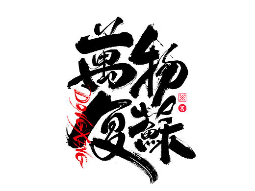 书法字体设计｜第228回