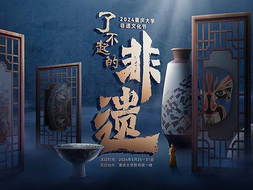 了不起的非遗——重庆大学非遗文化节主画面