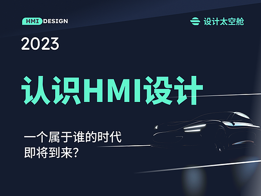 认识HMI设计2023-一个属于谁的时代即将到来？