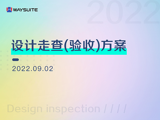 设计走查表（视觉&交互二合一）