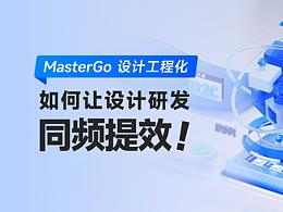 MasterGo设计工程化 如何让设计研发同频提效?