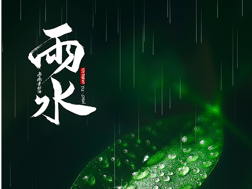 二十四节气雨水海报