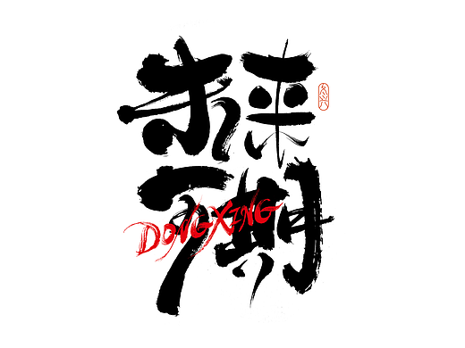 书法字体设计｜第187回