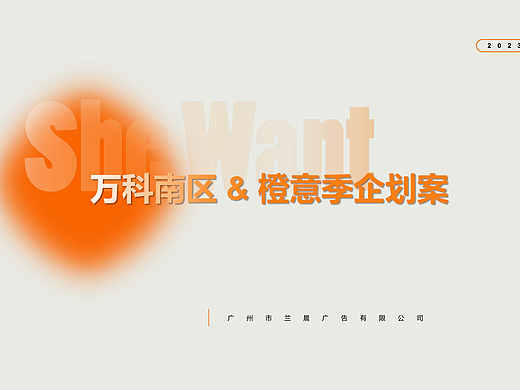 万科南区橙意季企划案（个人主页-ZNjgzNDE4MzY=） - 文案/策划 - 站酷设计师广州市兰晨广告原创素材 - 站酷ZCOOL