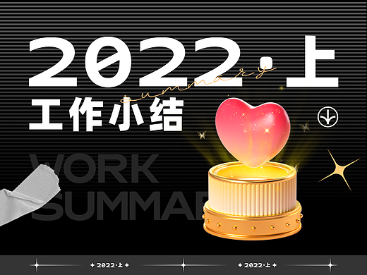 【2022·上】工作小结