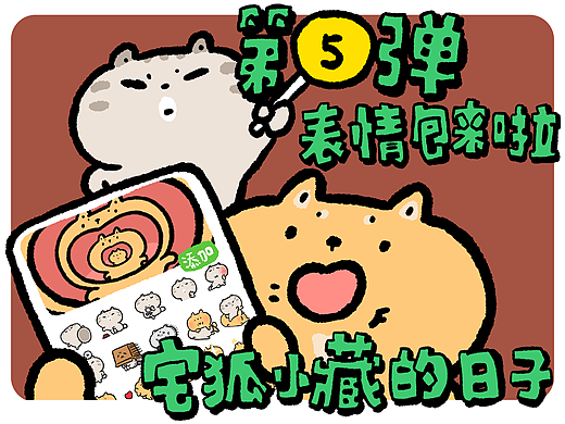 微信表情包｜宅狐小藏的日子5