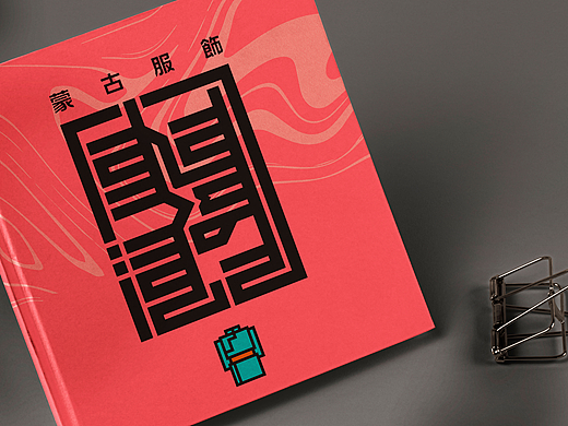 【蒙古文LOGO设计】蒙古服饰LOGO设计