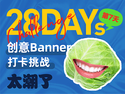 #今晚打老虎#28天创意banner打卡#06