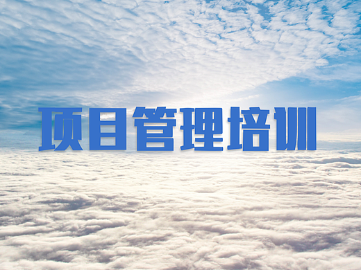 项目管理培训
