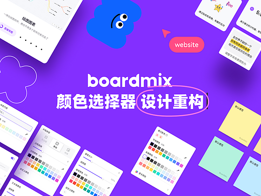 boardmix 颜色选择器重构