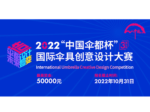 第三届“中国伞都杯”全球伞具创意设计大赛全球征集中