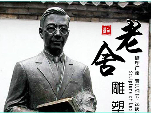 老舍主题雕塑