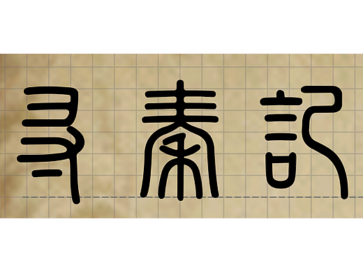 寻秦记——秦朝时期文化信息可视化