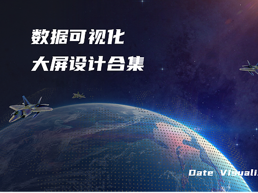 数据可视化大屏设计合集（一）
