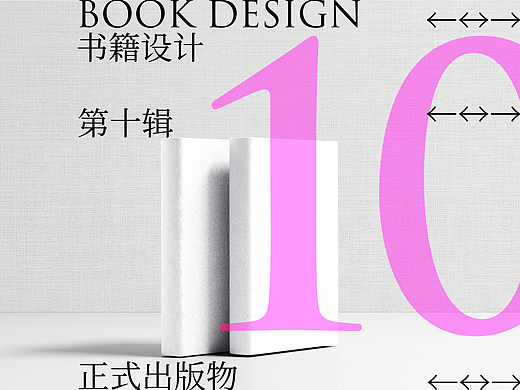 书籍装帧设计 辑10
