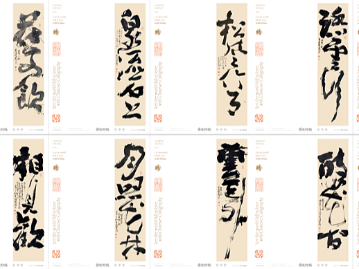 白墨研字| 黄陵野鹤-书法艺术创作系列23.9