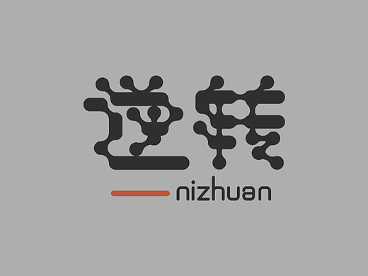 逆转