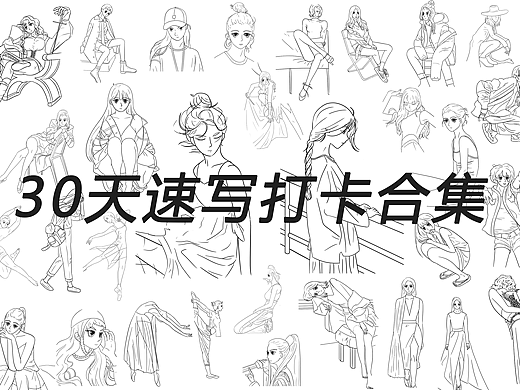30天速写打卡合集（个人主页-ZNjE4NTMxODQ=） - 创作习作 - 站酷设计师苏晚0724原创素材 - 站酷ZCOOL