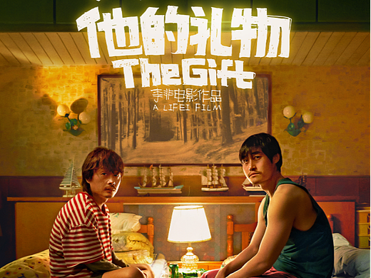 李非自导自演张本煜主演《他的礼物》“兄弟版”海报