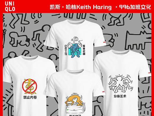 优衣库UT设计凯斯哈林——996加班文化