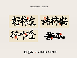 一柿知秋｜书法字体设计｜苦瓜是个_Writer