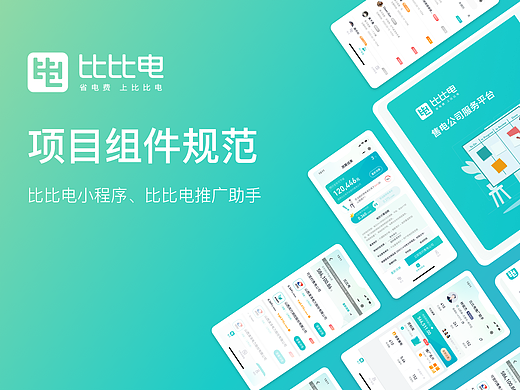 比比电项目组件整理