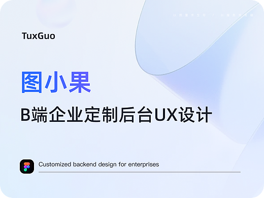 B端-图小果后台管理系统UX设计