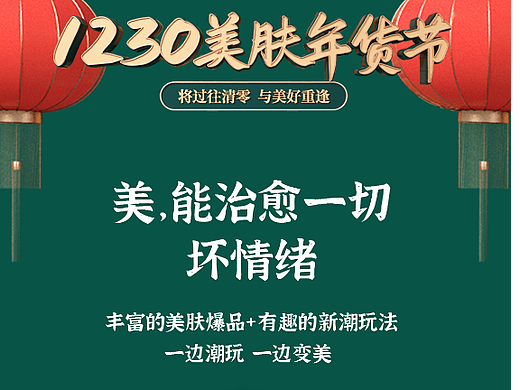 SOONMER1230美肤年货节——所有美好，向你奔赴而来！