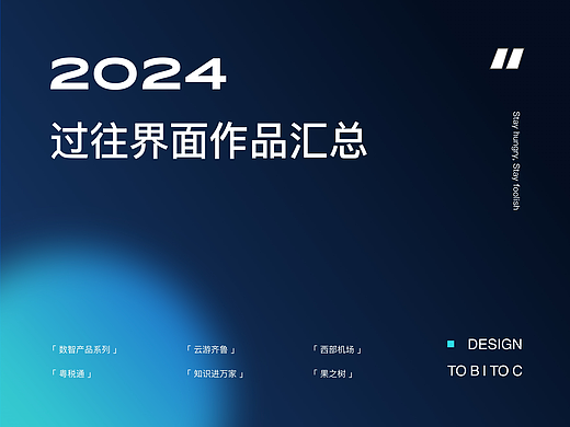 2024年B/C端作品集汇总
