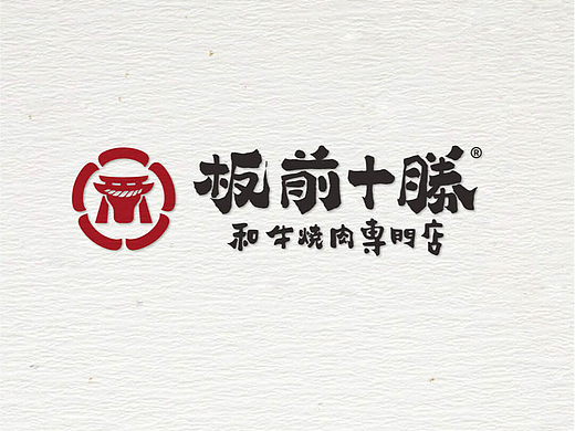 至道品牌 | 板前十胜  用匠心定义幸福的味道