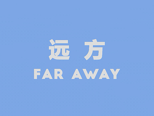 《远方》MG动画