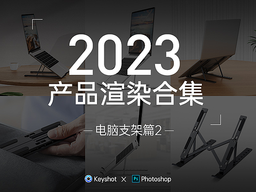 2023 keyshot渲染合集电脑支架篇2
