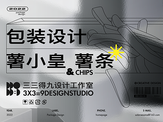 三三得九｜薯小皇食品包装