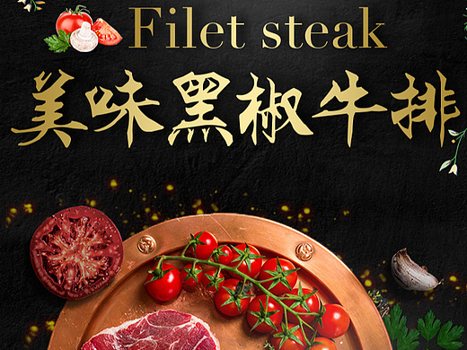 黑椒牛排详情设计参考临摹作品