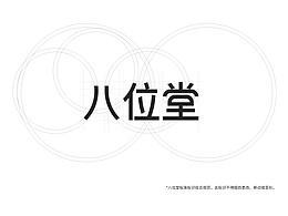 八位堂品牌VI设计