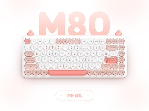 M80猫咪键盘·全套视觉方案