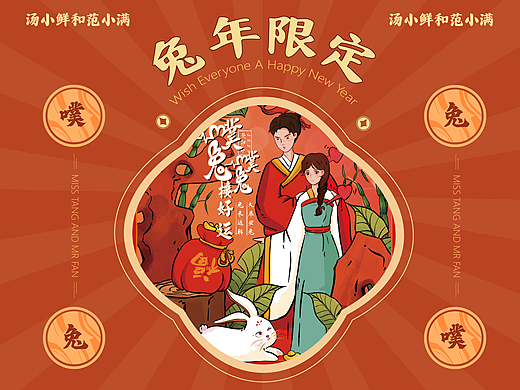 汤小鲜和范小满-2023年兔年限定