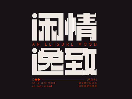 闲情逸致