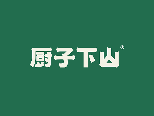 厨子下山餐饮-品牌策划方案
