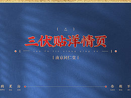 三伏贴古风详情页