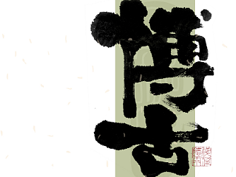 自言字语 —— 一组手写毛笔字｜日常手写日记