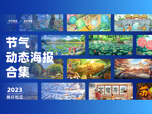 2023年节气动态海报合集（个人主页-ZNjc1OTM2NzI=） - 海报 - 站酷设计师熊仔吃瓜原创素材 - 站酷ZCOOL