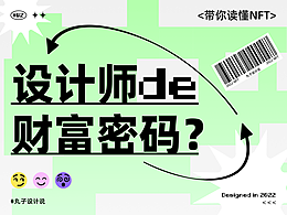 设计师的财富密码?一文带你读懂NFT。