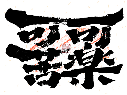 自言字语 —— 一组手写毛笔字