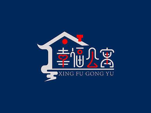 幸福公寓·民宿logo设计