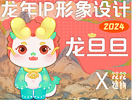 龍年IP形象設(shè)計(jì)｜龍旦旦