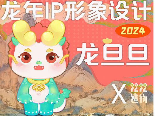 龙年IP形象设计|龙旦旦