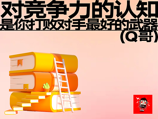 竞争力的认知，是你打败对手最好的武器（Q哥）