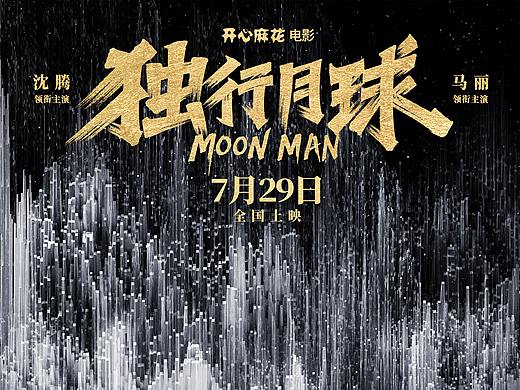 《独行月球》电影海报