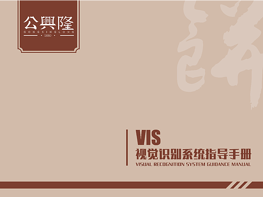 【VI手册】公兴隆饼家视觉识别系统指导手册